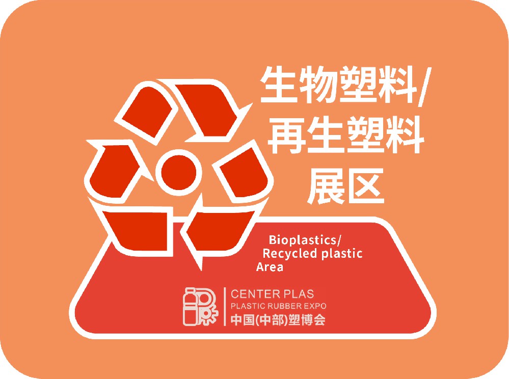 生物塑料/可降解/再生塑料展区