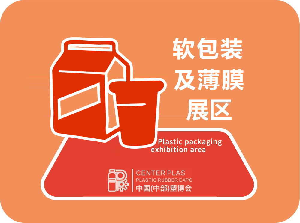 软包装及薄膜展区